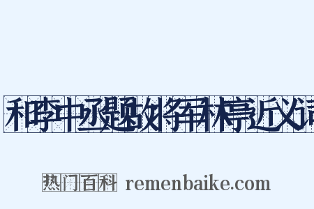 和李中丞题故将军林亭近义词是什么意思的图片